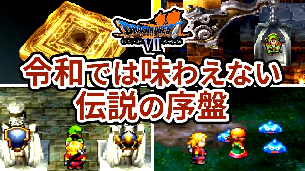 【ドラクエ7】なぜ最初の戦闘まで2時間もかかるのか？PS1版の序盤を徹底解剖