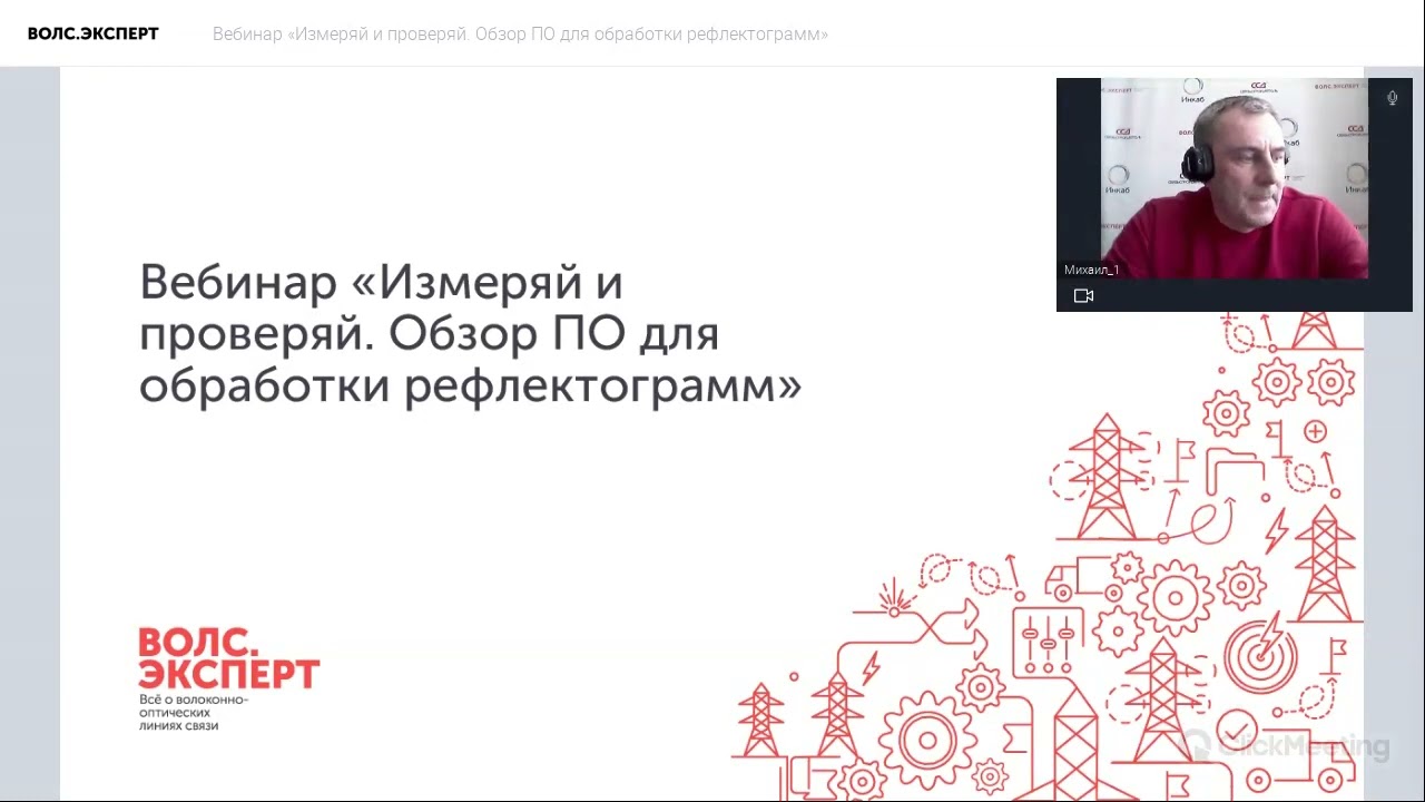 Вебинар «Измеряй и проверяй. Обзор ПО для обработки рефлектограмм»
