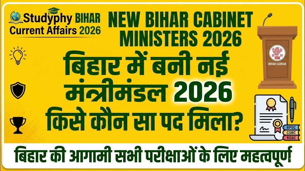 बिहार नई मंत्रीमंडल 2026 | Bihar New Cabinet 2026 | Bihar Current Affairs 2026 | Studyphy Bpsc| Bpsc