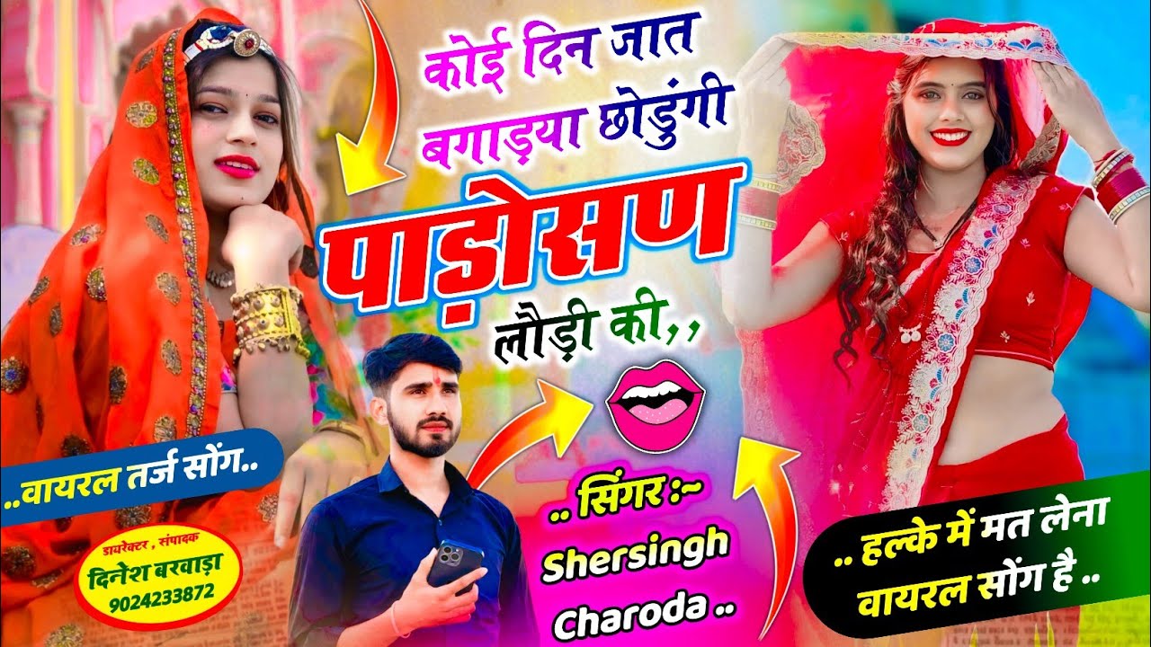 #वायरल_तर्ज_सोंग !! कोई दिन जात बगाड़या छोडुंगी पाड़ोसण लौड़ी की,,💋 Shersingh Charoda trending song