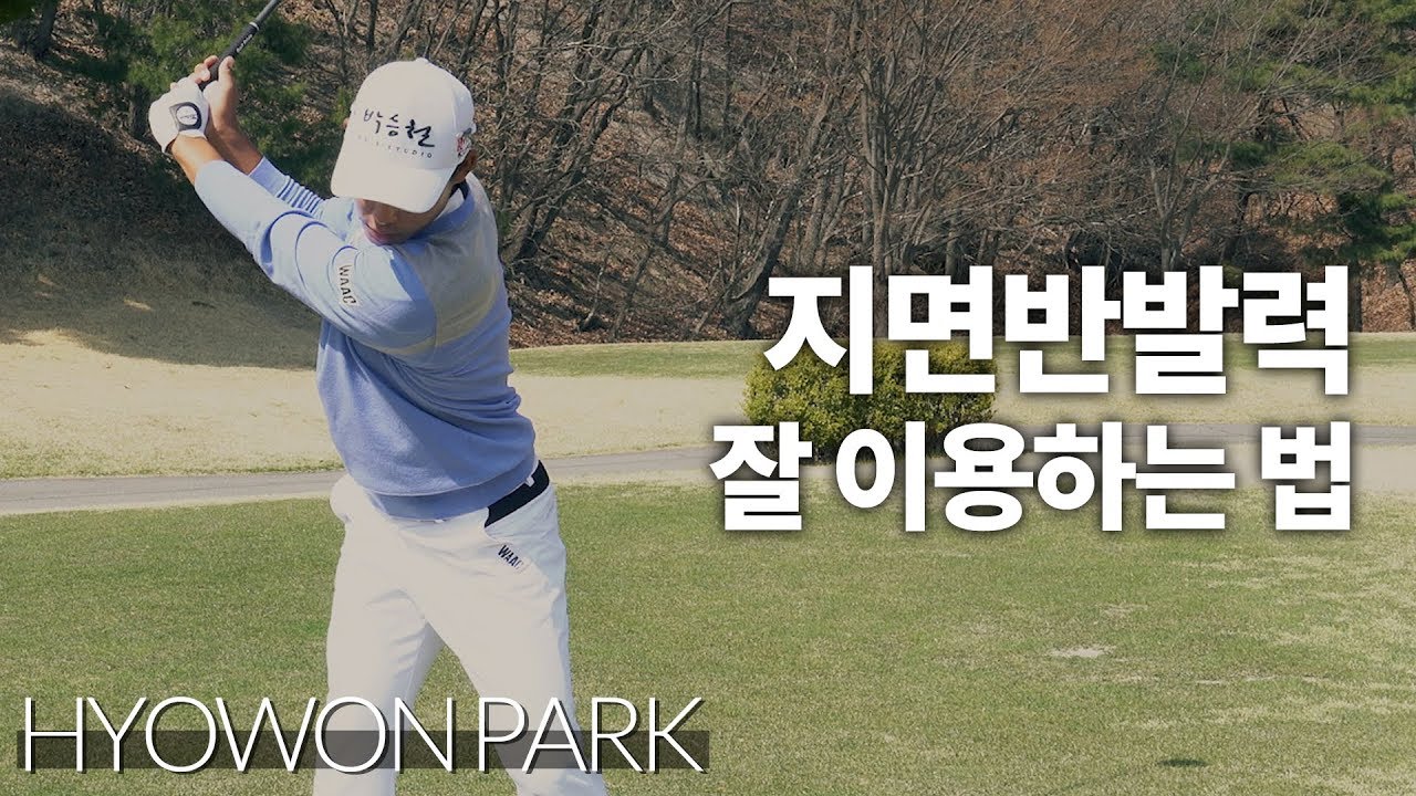 박효원의 지면반발력 잘 이용하는 법 ｜ 민학수의 All That Golf