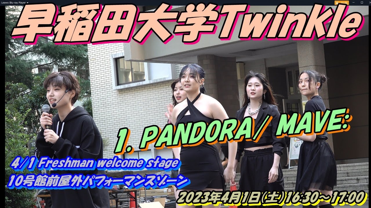 早稲田 新歓「紺碧の春」早稲田大学Twinkle 💎4/1 Freshman welcome stage10号館前屋外パフォーマンスゾーン 1. PANDORA/ MAVE: