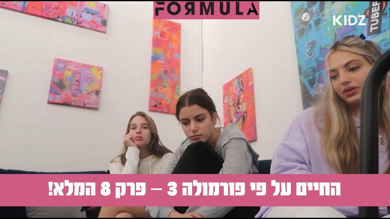 החיים על פי פורמולה 3 | פרק 8 המלא!