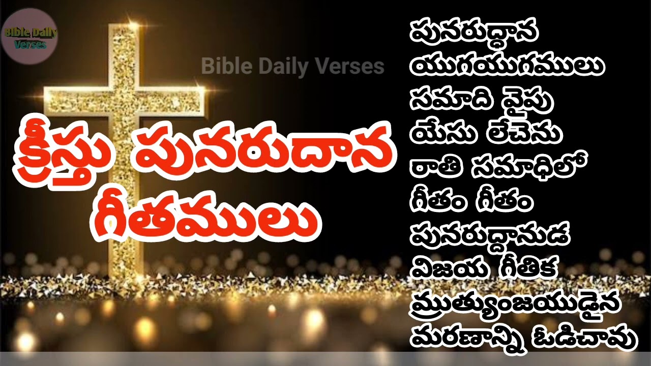 క్రీస్తు పునరుద్దాన గీతములు || Easter Songs