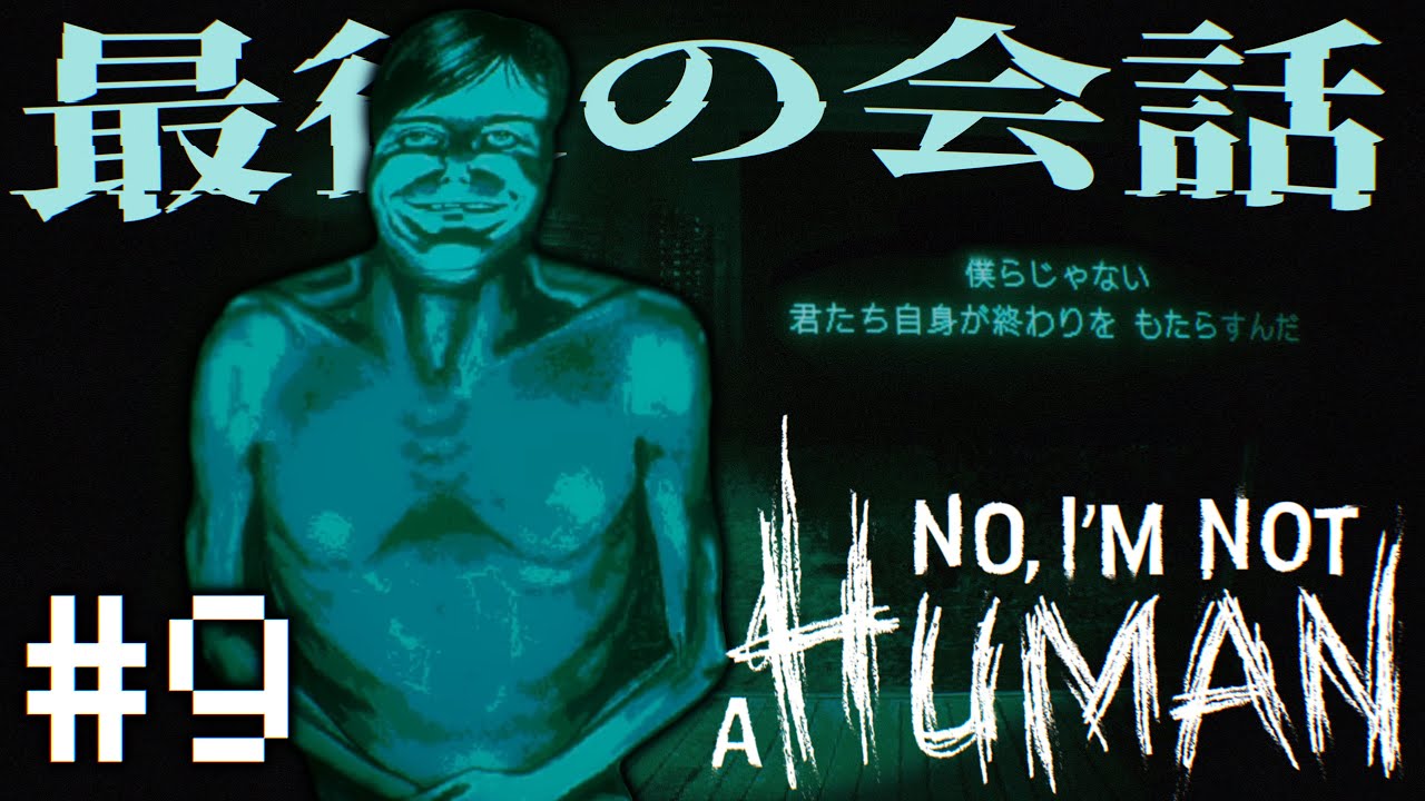 【実況】最後の会話 #9【No, I'm not a Human】