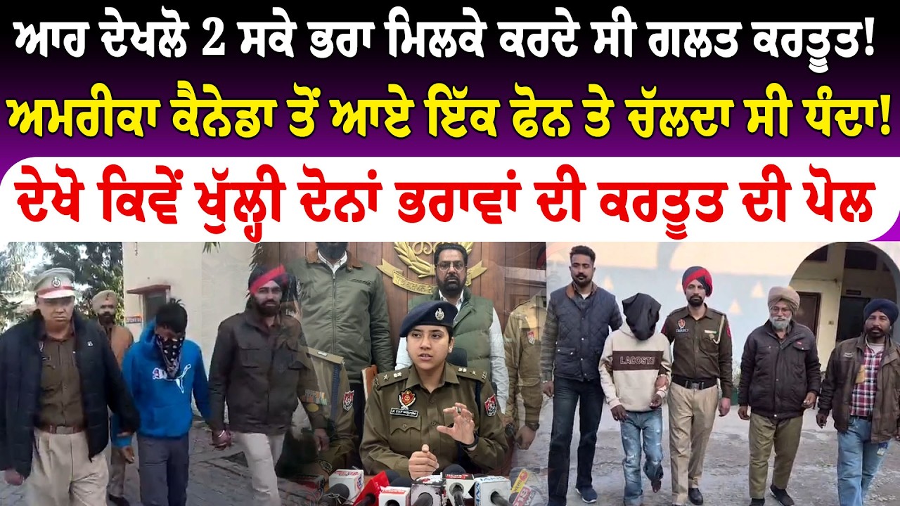 2 ਸਕੇ ਭਰਾਵਾਂ ਦੀ ਗਲਤ ਕਰਤੂਤ!