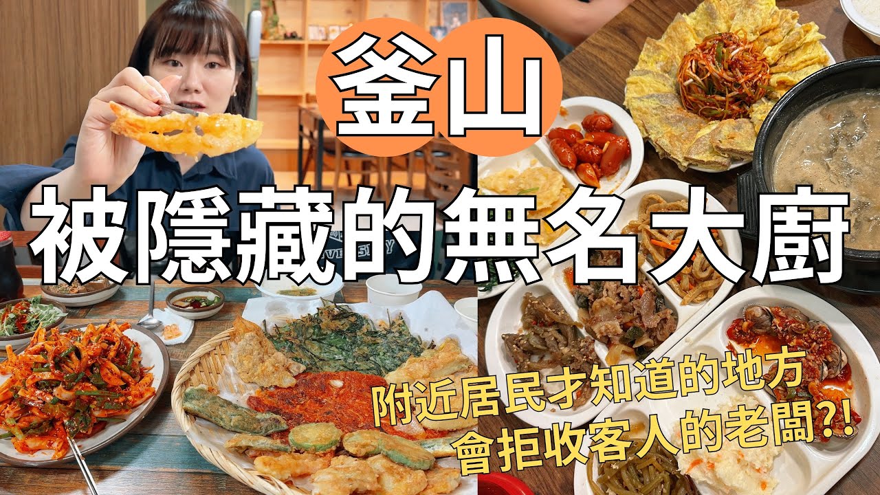 韓國隱藏的廚師們🇰🇷 想吃也不一定吃得到？現點現做傳統煎餅店+阿姨隨意送下酒菜居酒屋🏠| Korea vlog