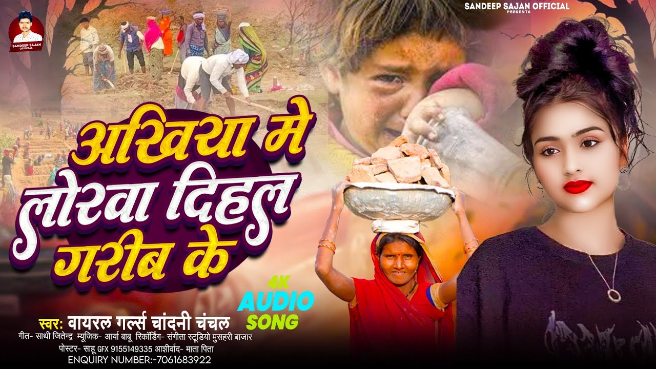 😭 अंखिया में लोरवा दिहल गरीब के | Viral Girl Chandani Chanchal 2025 new viral song |Ankhiya me lorwa
