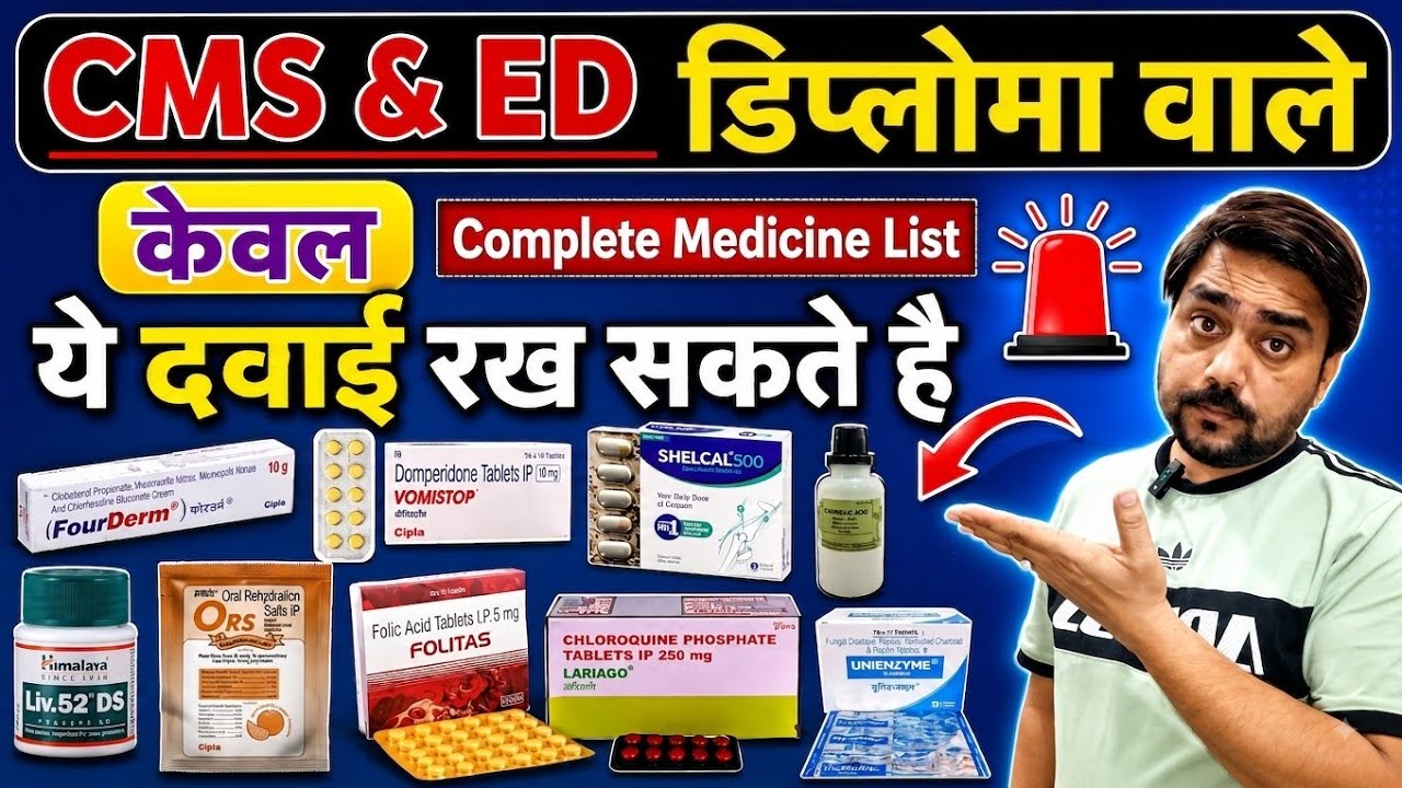 CMS-ED डिप्लोमा वाले डॉक्टर ये दवाई रख सकते है | Medicine In CMS ED | RMP Docter Medicine list 