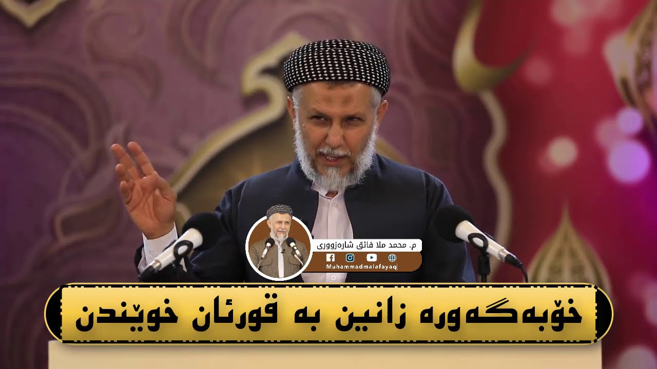 خۆبەگەورە زانین بە قورئان خوێندن -  مامۆستا محمد مەلا فائق شارەزوری 11-8
