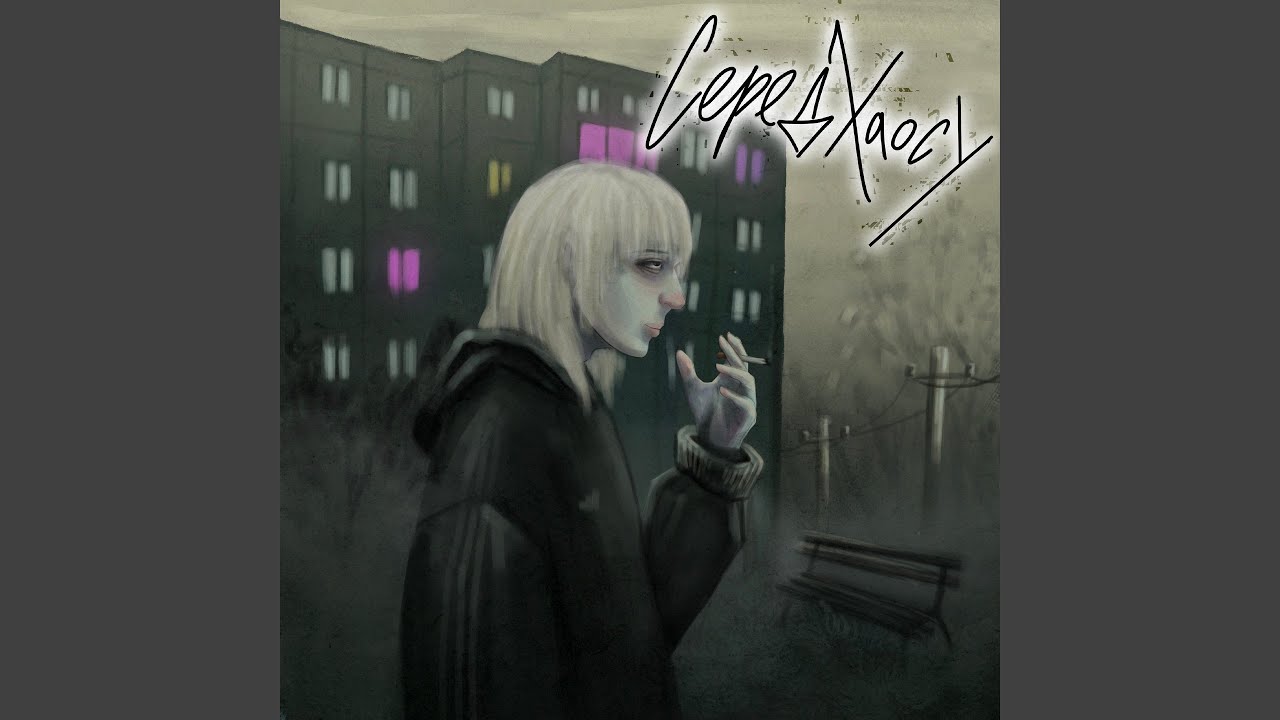 Серед хаосу