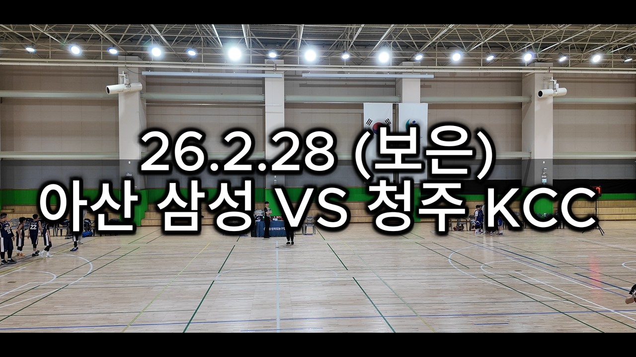 26.2.28 아산 삼성 VS 청주 KCC (4강)