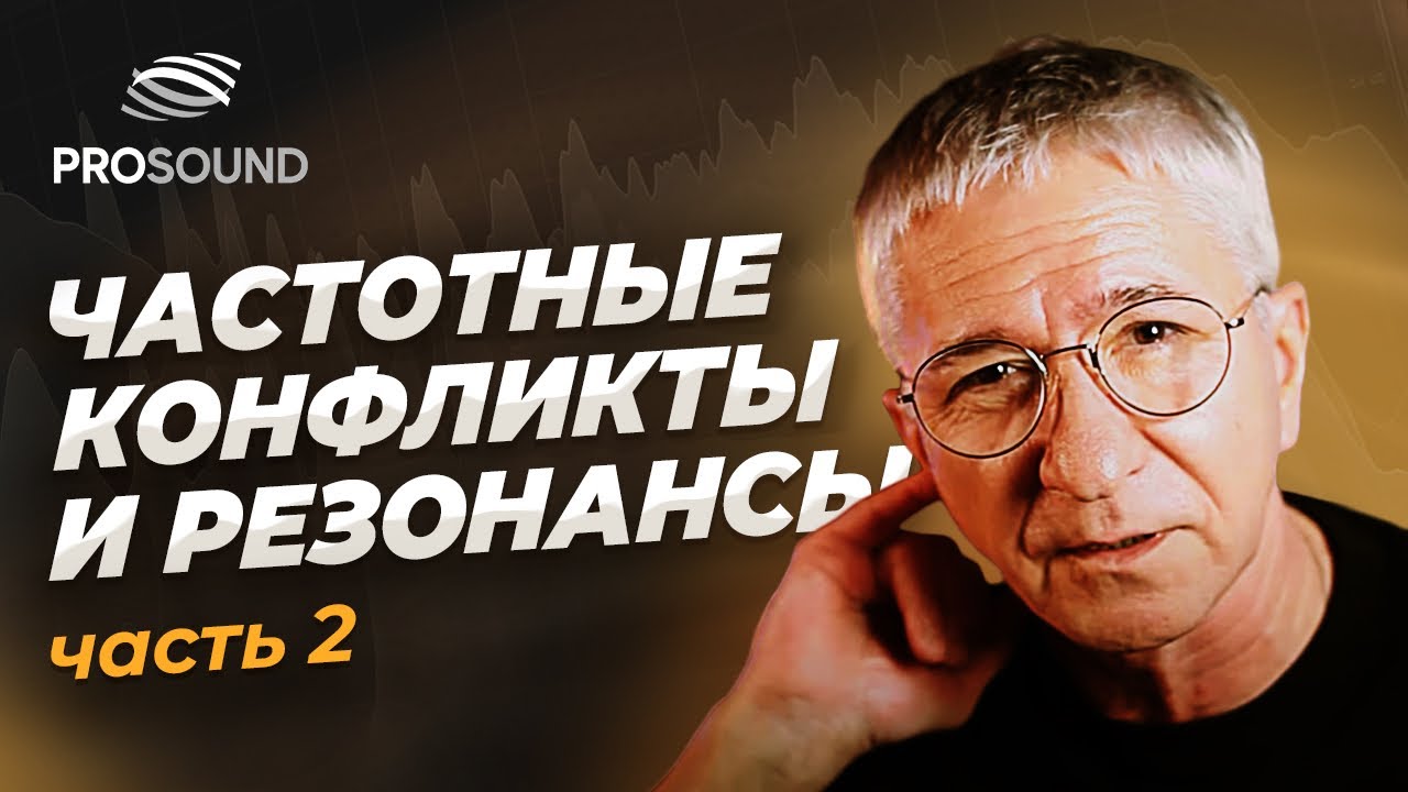 ЧАСТОТНЫЕ КОНФЛИКТЫ И РЕЗОНАНСЫ Ч.2 | СВЕДЕНИЕ ТРЕКА