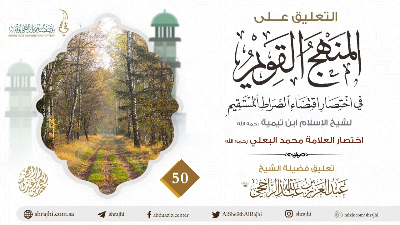 التعليق على المنهج القويم في اختصار اقتضاء الصراط المستقيم (50) II لفضيلة الشيخ عبدالعزيز الراجحي