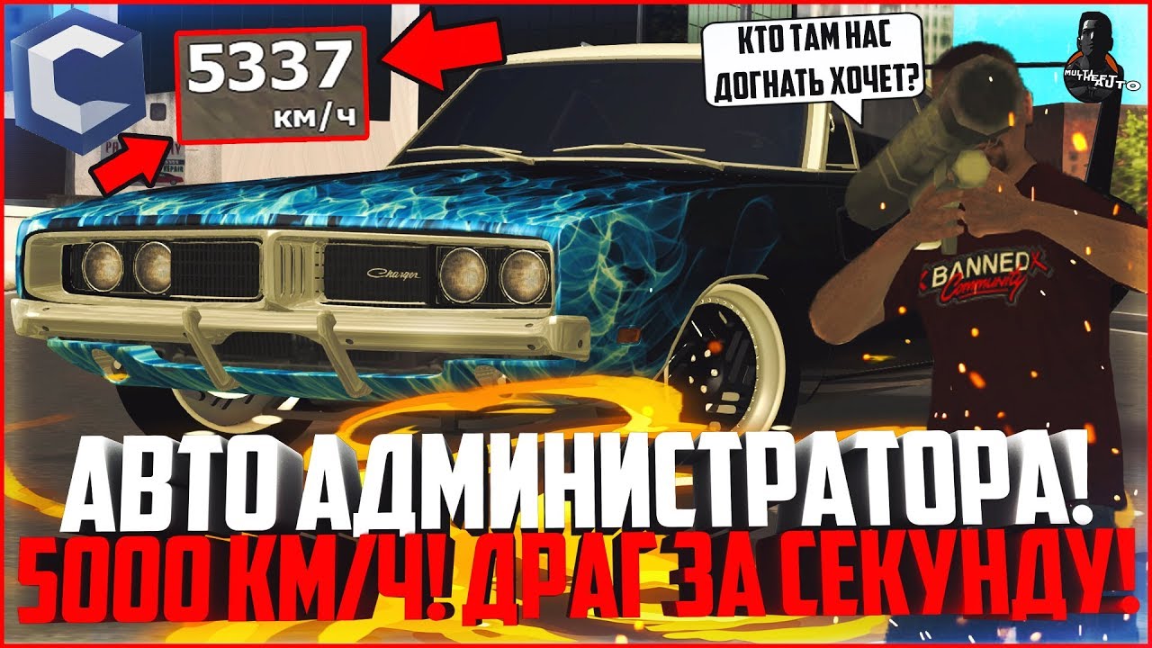 5000 КМ/Ч НА ЧАРДЖЕРЕ! АВТО АДМИНА, КОТОРОЕ ОЧЕНЬ БЫСТРО РАЗГОНЯЕТСЯ! - MTA CCDPLANET