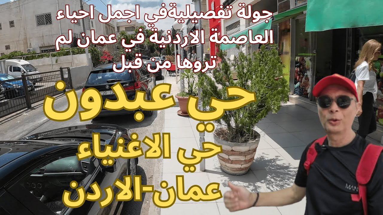 جولة تفصيلية في حي عبدون اجمل احياء عمان في الاردن Abdoun neighborhood walking tour in Amman-Jordan