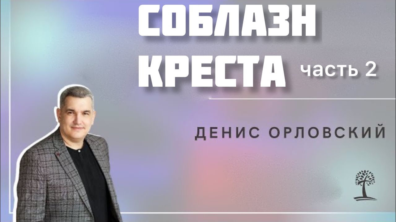 Денис Орловский - СОБЛАЗН КРЕСТА (часть 2) 13.11.2022