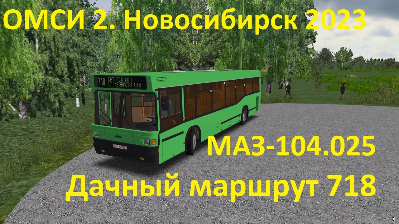 ОМСИ 2. Новосибирск 2023. Маршрут 718