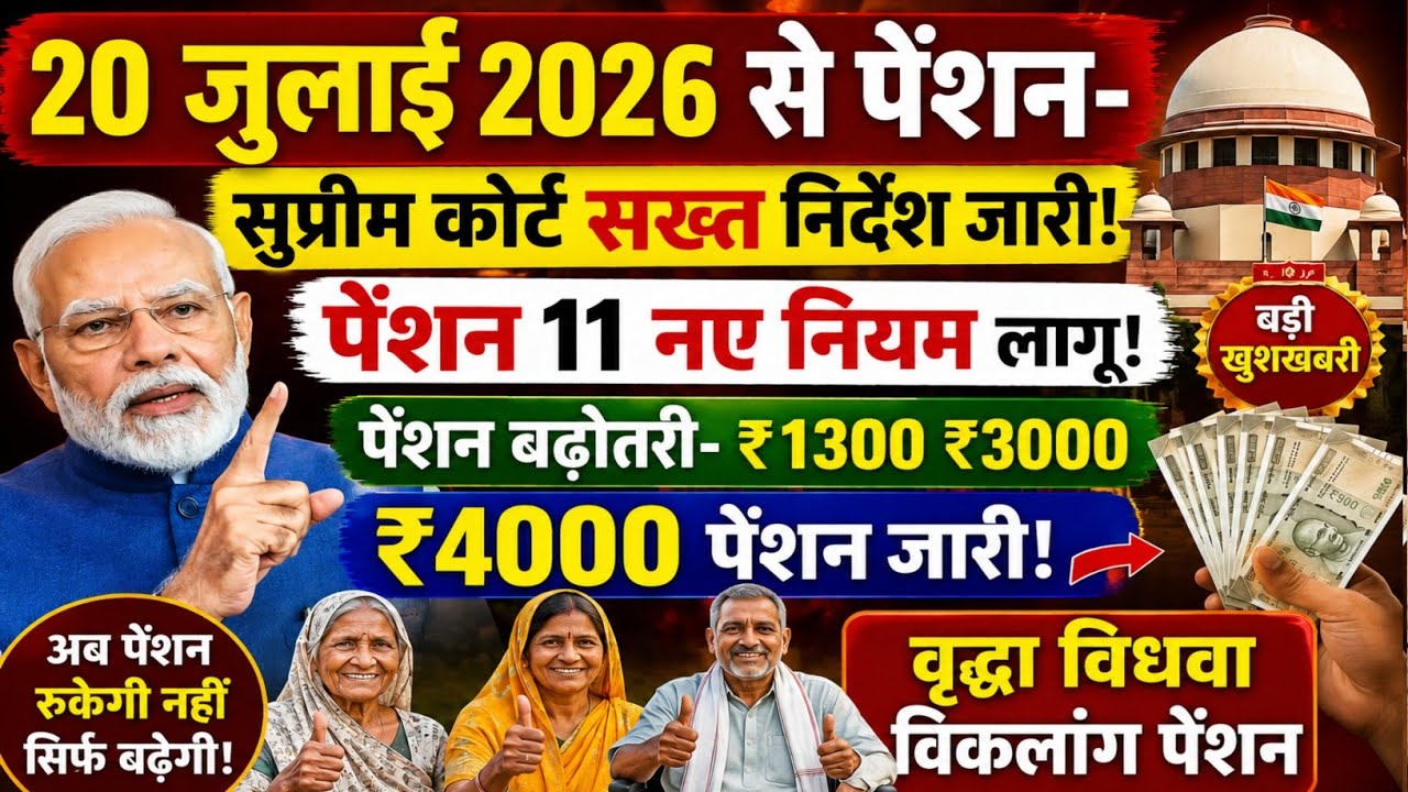 20 जुलाई से वृद्धा विधवा विकलांग पेंशन 11 नए नियम लागू !! पेंशन नए नियम | Pension New Rules 2026