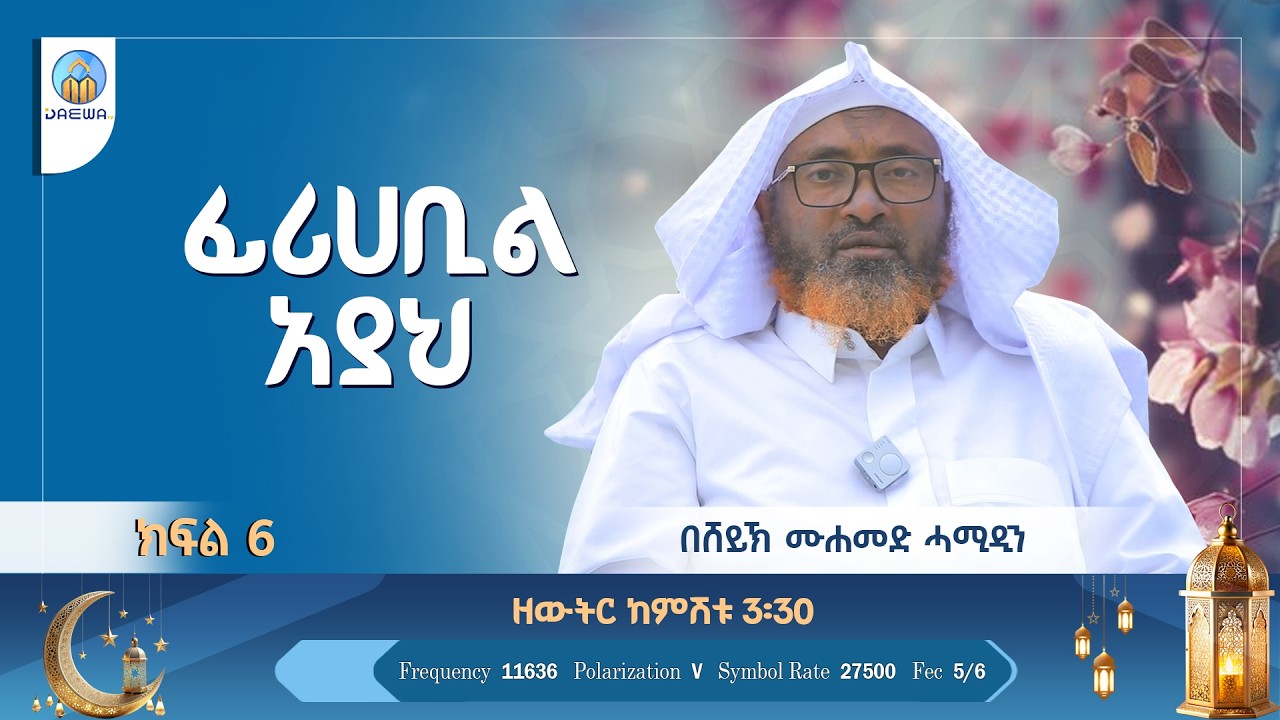 ፊሪሀቢል አያህ ክፍል 6 |በሸይኽ ሙሀመድ ሓሚዲን (ዶ/ር)|