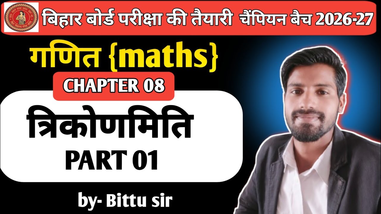 #Bihar Board Class 10th Trigonometry #Chapter-8#maths#session2026-27