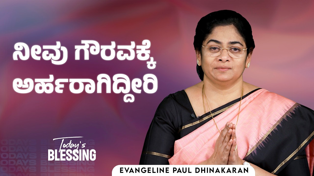 Sis. Evangeline Paul Dhinakaran | ನೀವು ಗೌರವಕ್ಕೆ ಅರ್ಹರಾಗಿದ್ದೀರಿ | Mar.10 | Today's Blessing