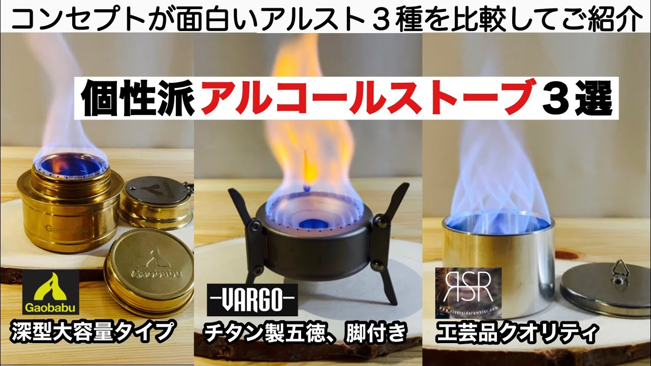 「キャンプ道具」面白いアルコールストーブ３種を比較