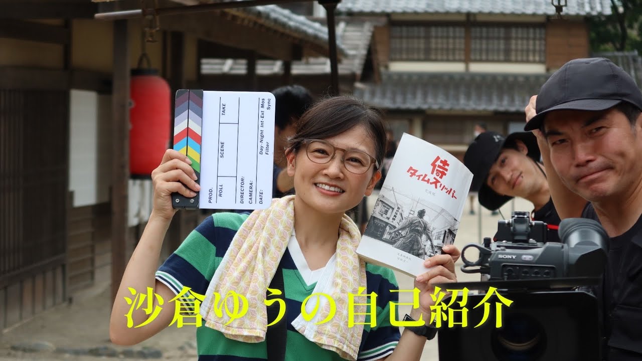 沙倉ゆうのの今更自己紹介🎉 映画「拳銃と目玉焼」 / 「ごはん」 / 「侍タイムスリッパー」 / 「SECRET PLAN 」について...時系列で紹介してみました！