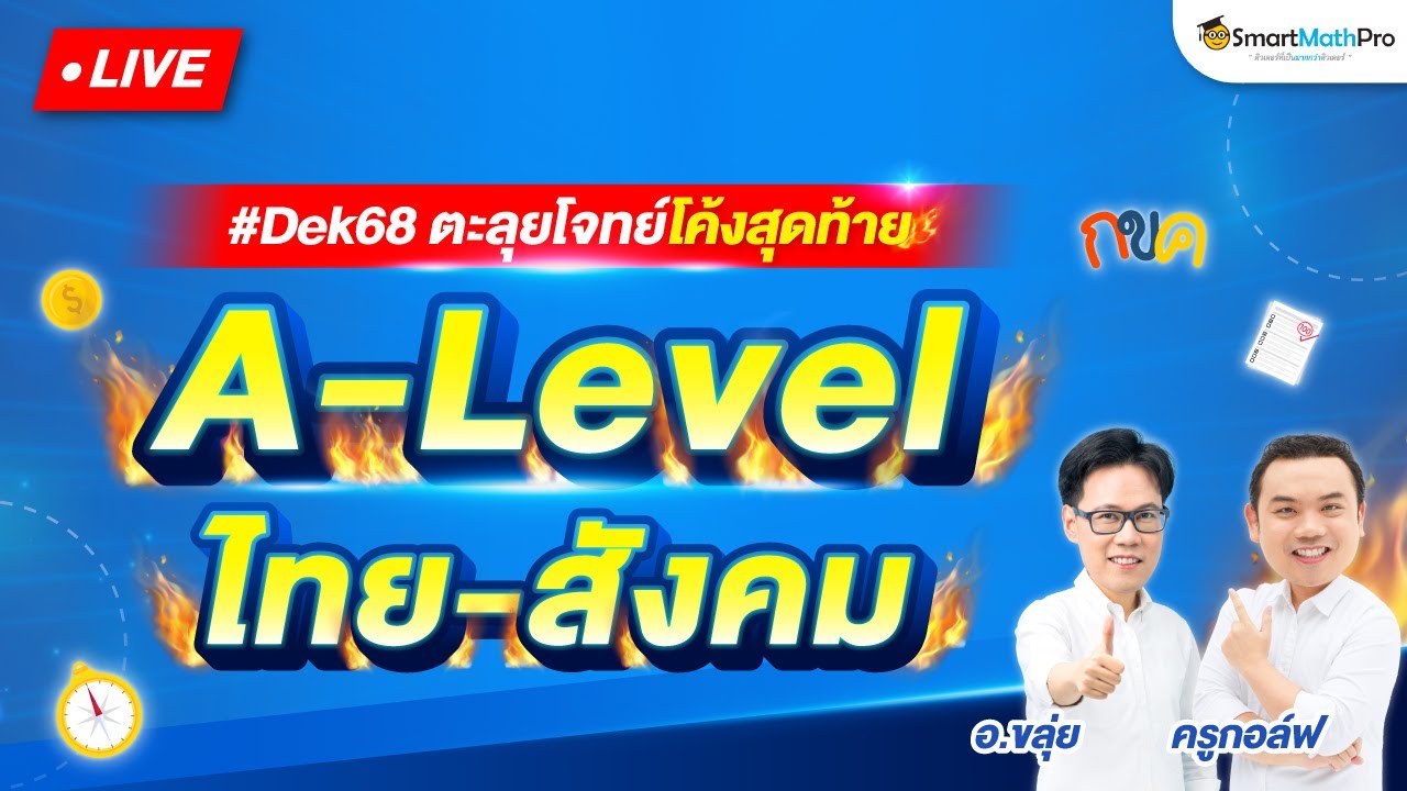 A-Level ไทย-สังคม - ตะลุยโจทย์โค้งสุดท้าย By อ.ขลุ่ย (Aj KLUI) และครูกอล์ฟ | SmartMathPro