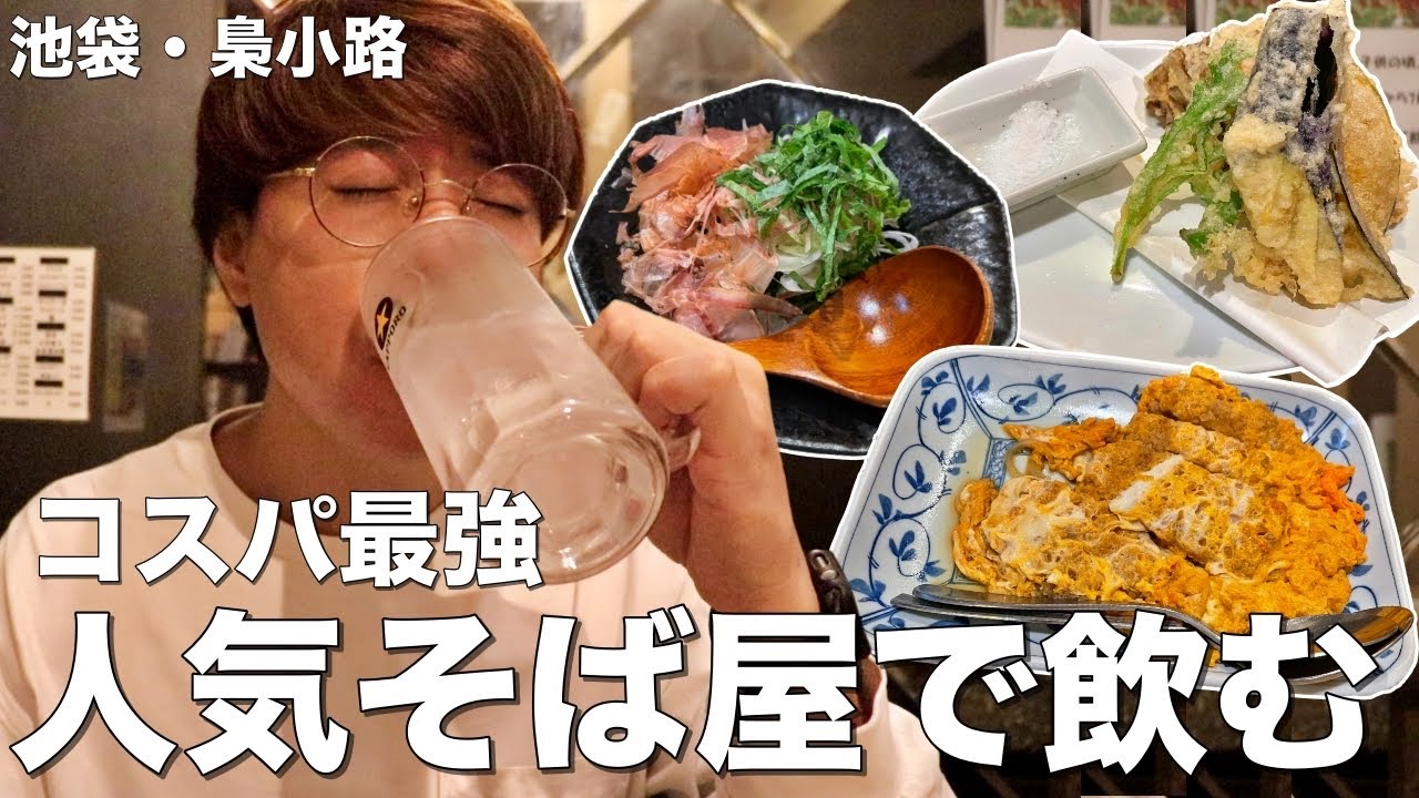 【池袋】天ぷら盛り350円、お酒300円のコスパ最強蕎麦居酒屋で飲む！【池袋/梟小路】