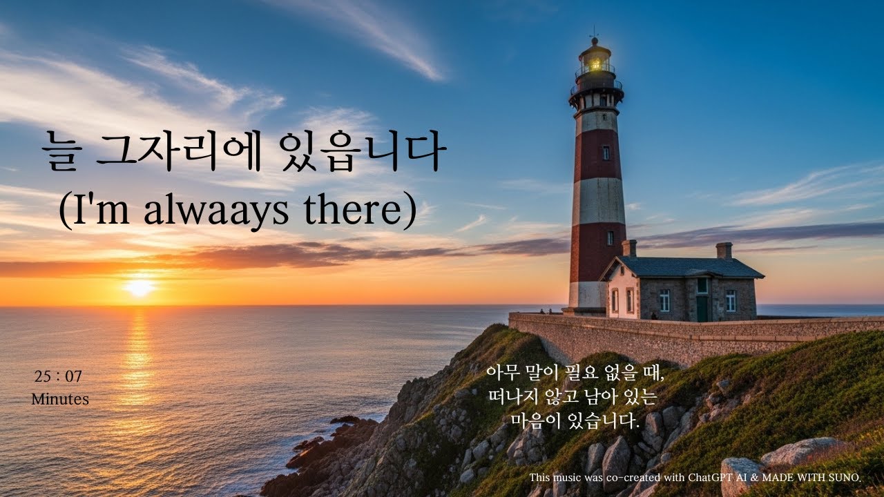 늘 그자리에 있읍니다 I'm alwaays there