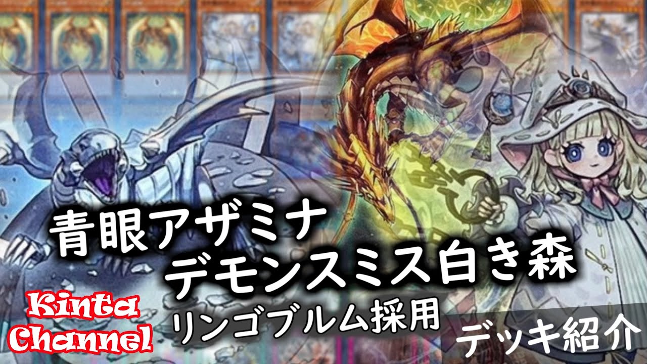 【遊戯王】リンゴブルムで貫通＆超展開！青眼アザミナデモンスミス白き森【デッキ紹介】