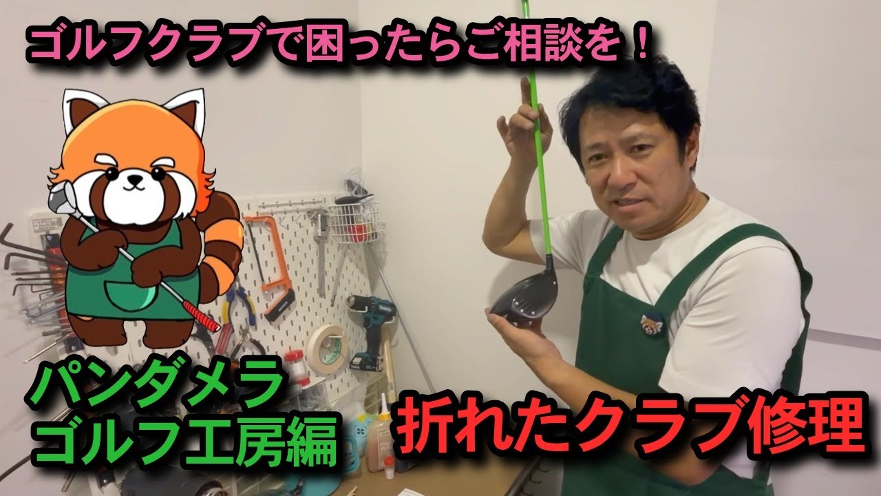 ドライバーのシャフトが折れた！修理手順を10分で解説