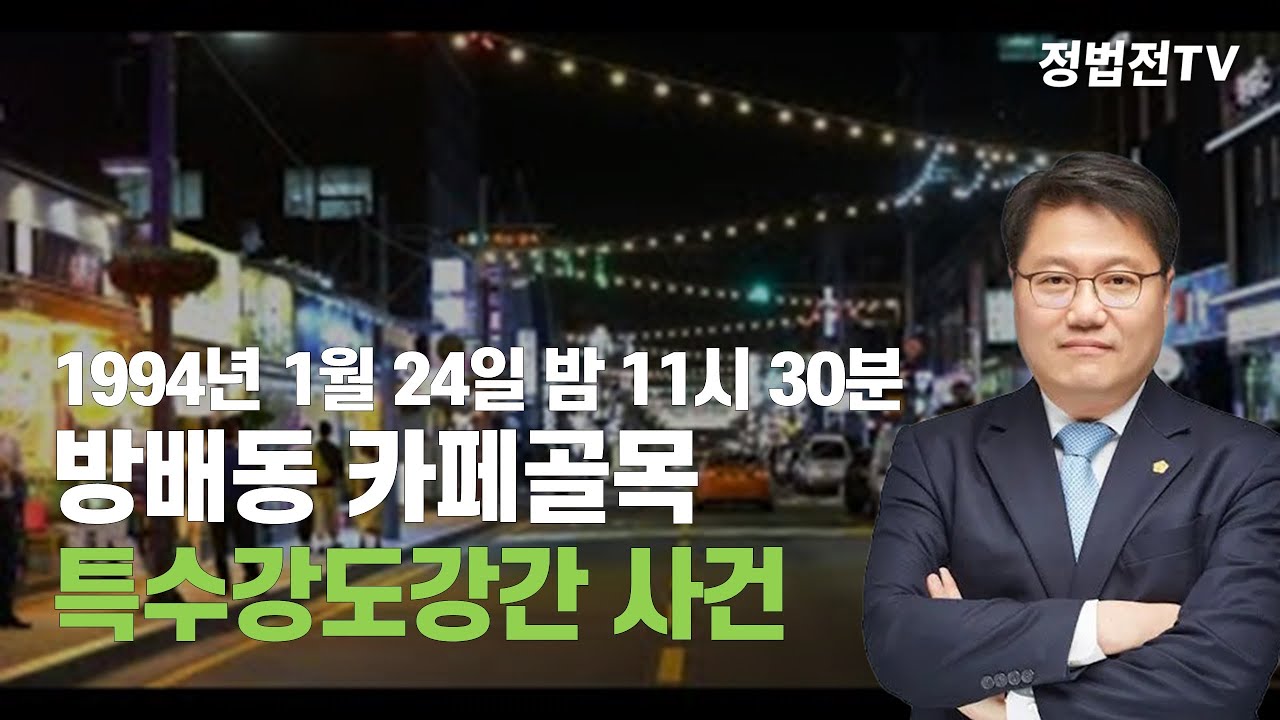 1994년 1월 24일 밤 방배동 카페골목 특수강도강간 사건