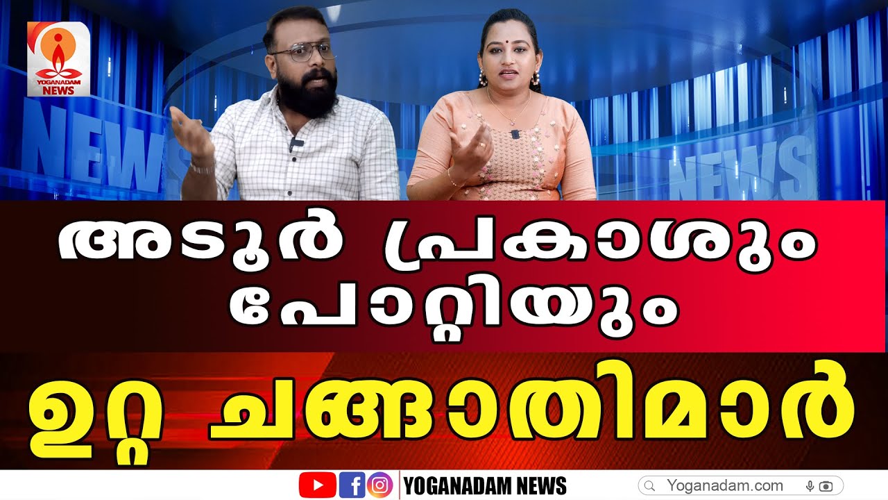 നേതാക്കന്മാരുടെ നാക്കിന് കടിഞ്ഞാണിട്ട് നേതൃത്വം #adoorprakash #congress