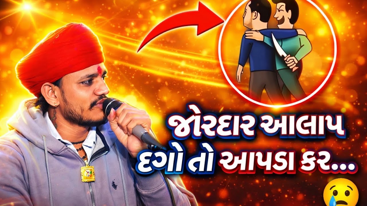 ll જોરદાર આલાપ દગો તો આપડા કર...ll dagho to apada kar SINGER Vishal yogi🔹 NEW 2026 New👿😍