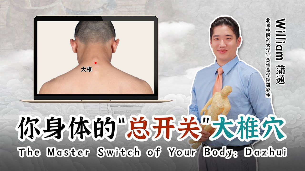 The Master Switch of Your Body: Dazhui