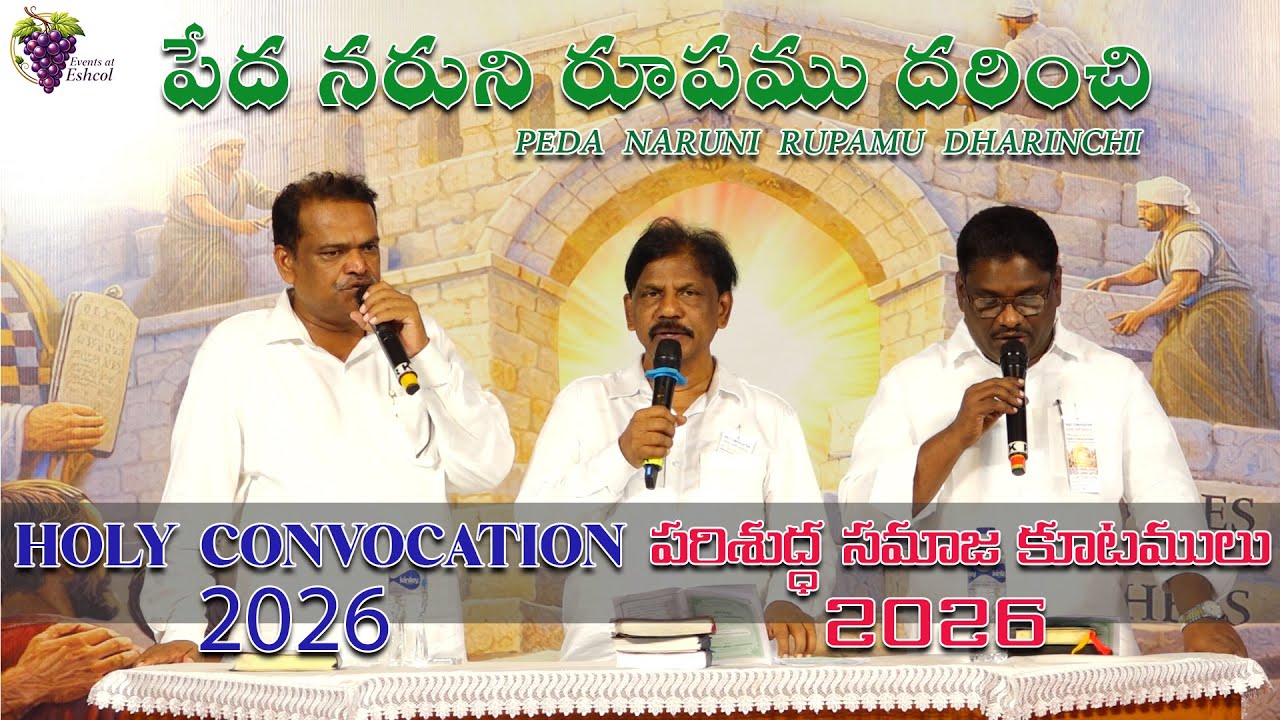 PEDA NARUNI RUPAMU DHARINCHI || పేద నరుని రూపము దరించి || SONGS OF ZION || ESHCOL, ONGOLE.