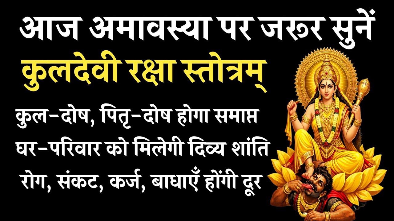अमावस्या पर सुनें कुलदेवी रक्षा स्तोत्र | कुल-पितृ दोष से मुक्ति और घर की रक्षा | Kuldevi Stotra