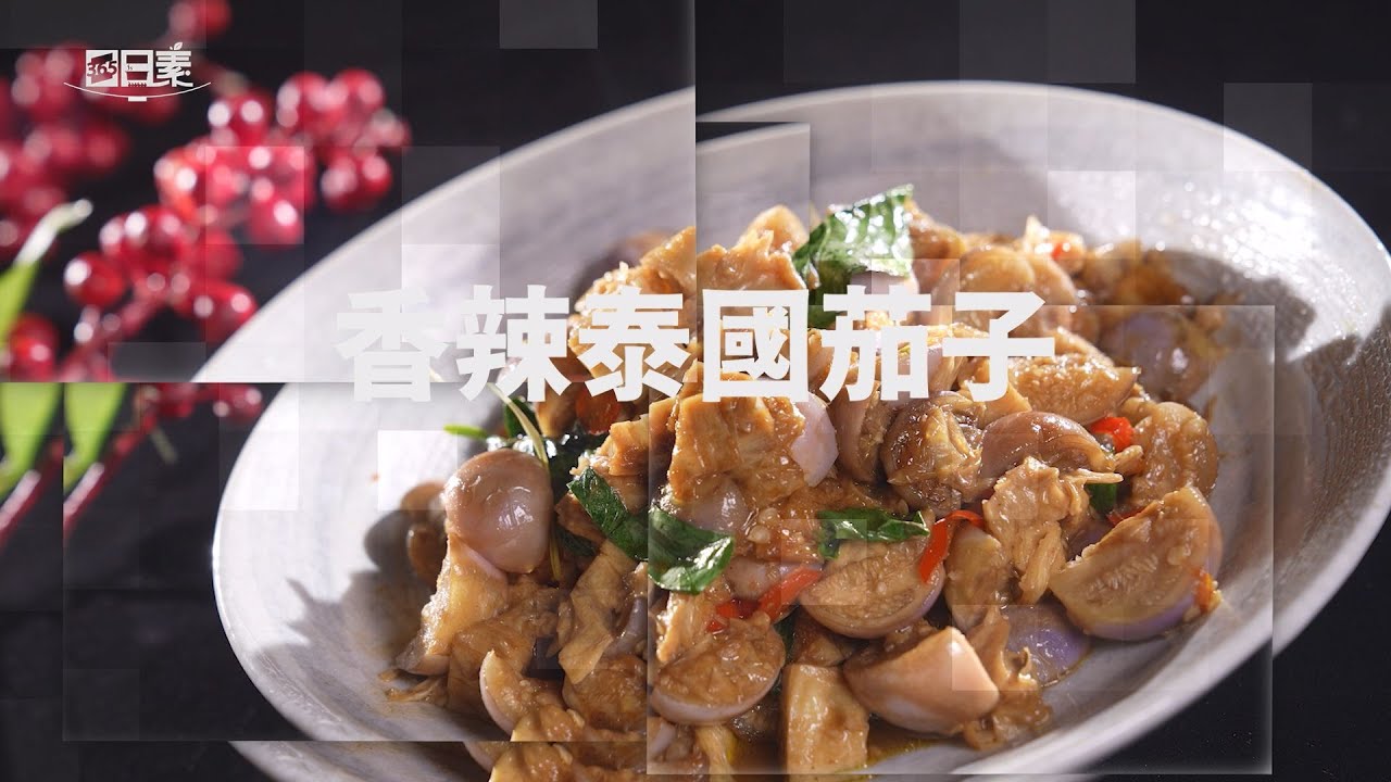【365日日素 健康自己煮】 香辣泰國茄子 | 今日主廚﹕李耀堂 20241107