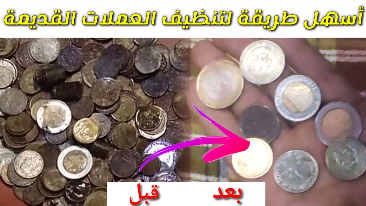 جبت لكم أروع واسهل طريقة لتنظيف العملات القديمة واشياء المعدنية الثمينة