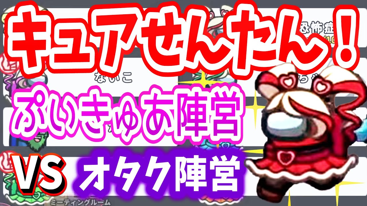 【かわいい!】ぷいきゅあ陣営vsオタク陣営！キュアせんたん登場☆彡