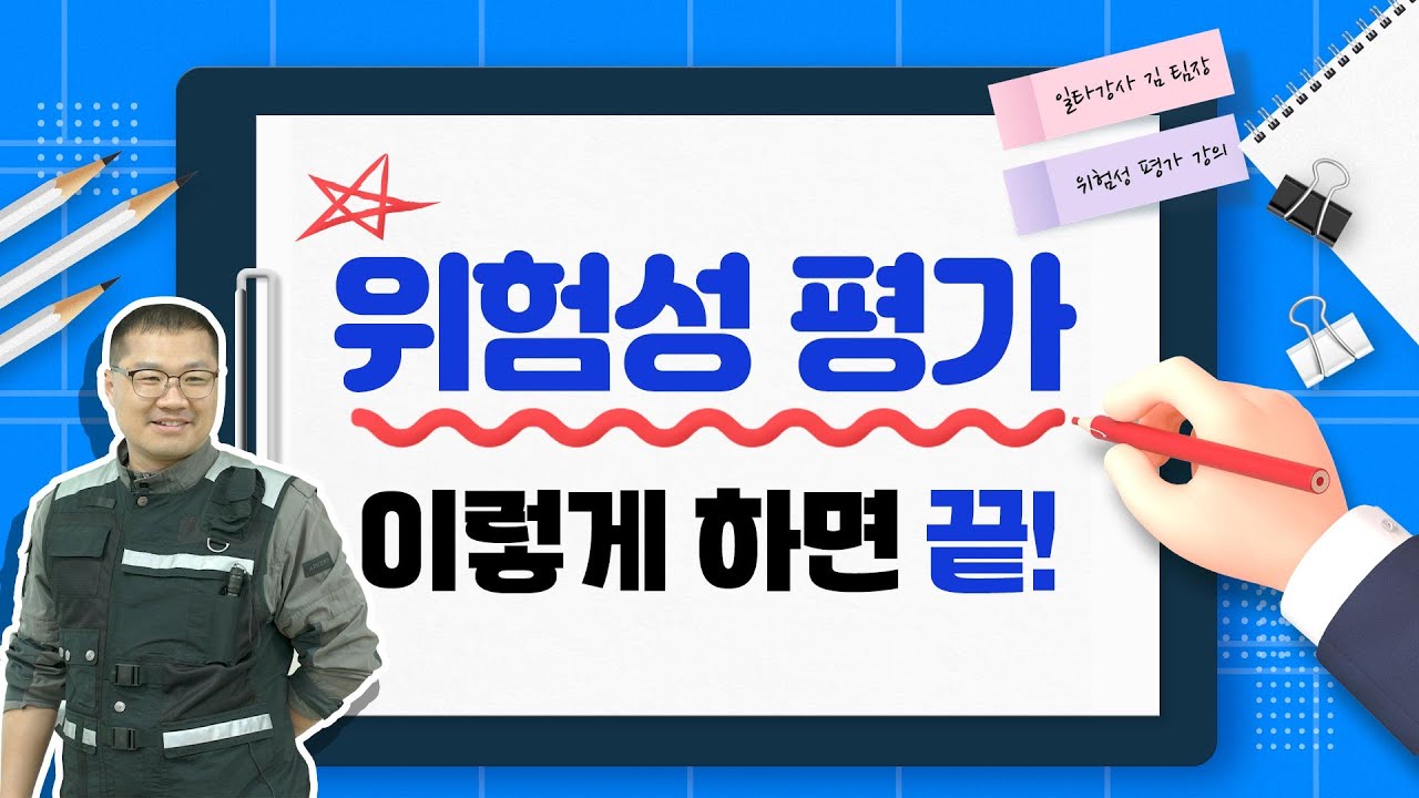일타강사 김 팀장이 알려주는 위험성 평가 강의