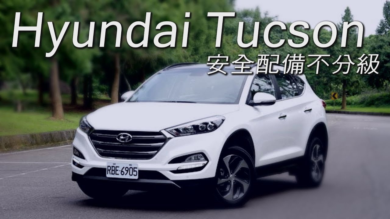 Hyundai Tucson 安全配備不分級 試駕 - 廖怡塵【全民瘋車Bar】19