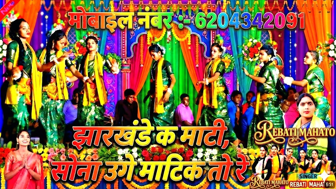 झारखंडेक माटी | सोना उगे माटिक तो रे  💃🕺Khortha Kurmali Bangla Jhumar 🔥 Rebati Mahato Jhumar, ...