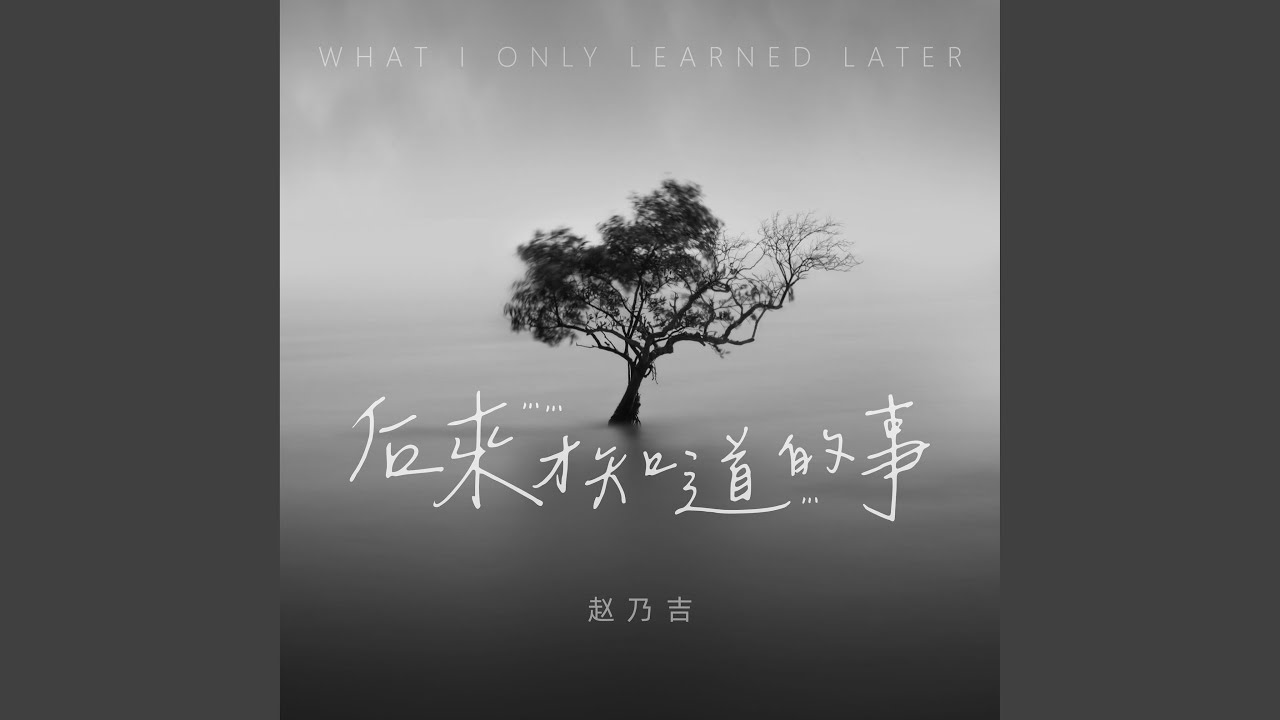 后来才知道的事