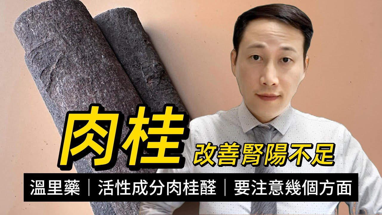 肉桂，不同品種為何價格相差大，何為真正優質的肉桂？究竟有何功效和好處？要不要神化肉桂？這幾類人群點解要注意使用！