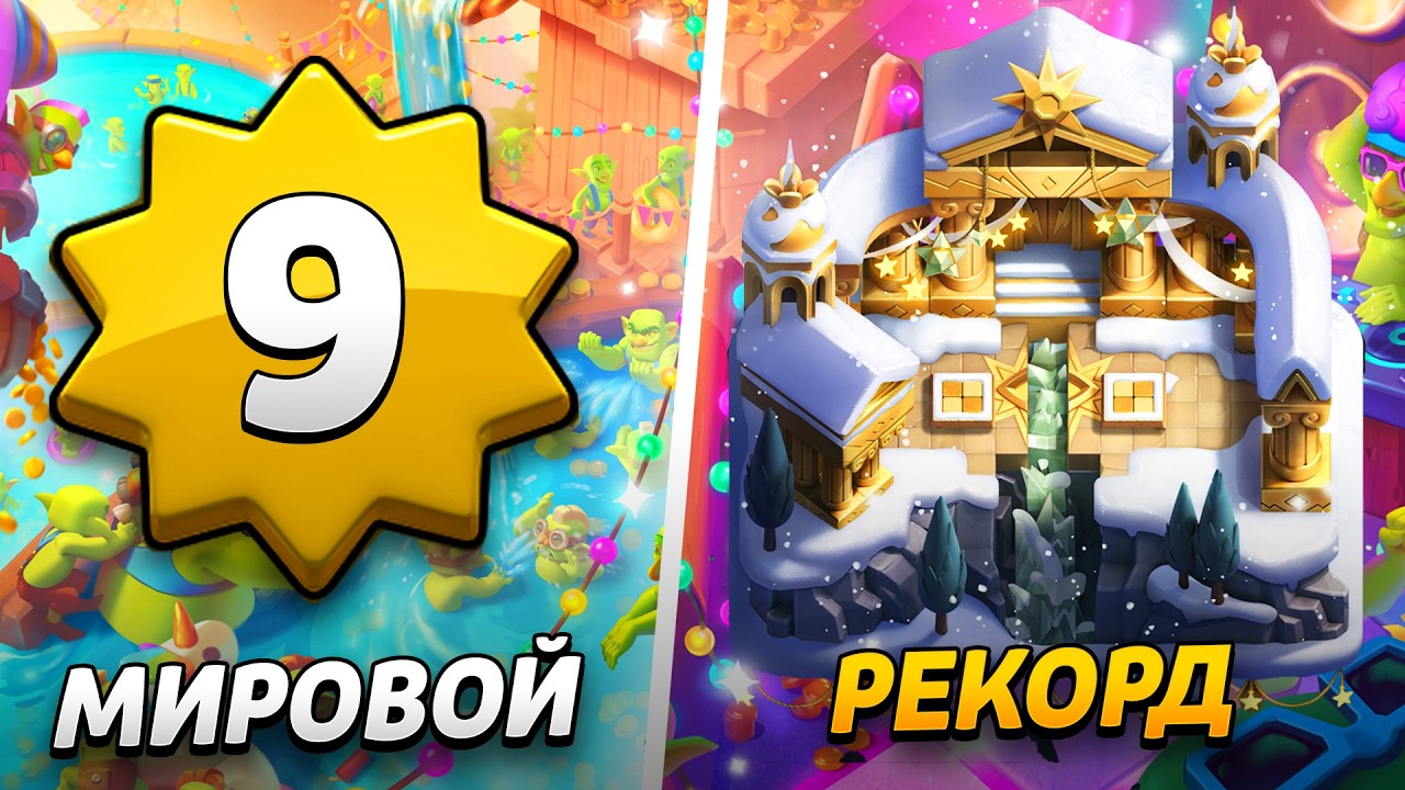 НОВЫЙ ПРОЕКТ - МИРОВОЙ РЕКОРД НА 9 УРОВНЕ КОРОЛЯ!😱