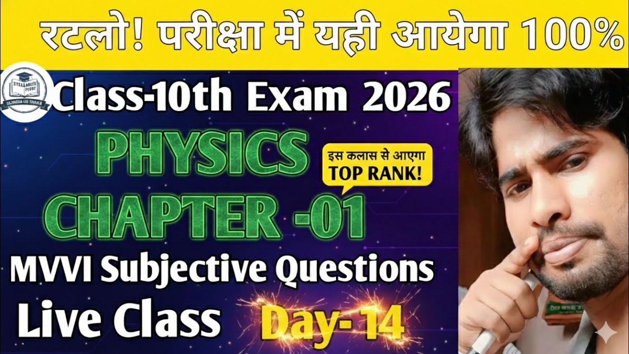 रट लो! परीक्षा में यही आएगा 🔥 | Class 10 Physics Chapter 1 Subjective Questions 2026