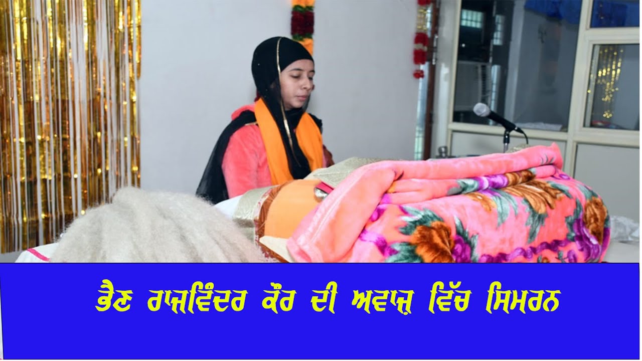 ਭੈਣ ਰਾਜਵਿੰਦਰ ਕੌਰ ਦੀ ਆਵਾਜ਼ ਵਿੱਚ 12 ਘੰਟੇ ਸਿਮਰਨ l BHEN RAJWINDER KAUR SIMRAN I ਸਤਿਗੁਰ ਚਟਸਾਲ l
